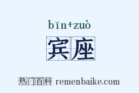 宾座是什么意思的图片